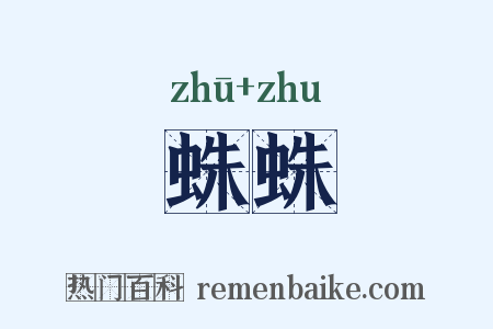 蛛蛛是什么意思的图片